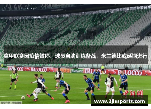 意甲联赛因疫情暂停，球员自助训练备战，米兰德比或延期进行