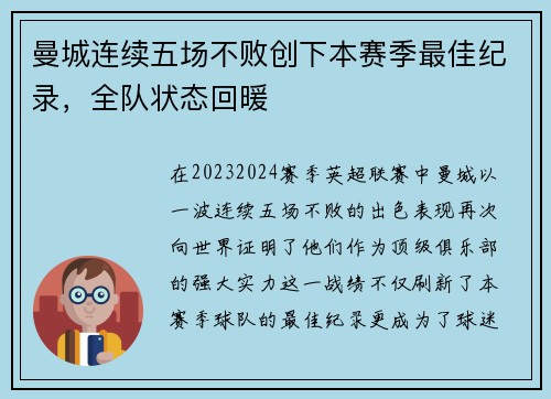 曼城连续五场不败创下本赛季最佳纪录，全队状态回暖