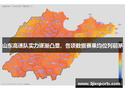 山东高速队实力逐渐凸显，各项数据赛果均位列前茅