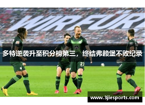 多特逆袭升至积分榜第三，终结弗赖堡不败纪录