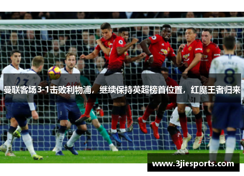 曼联客场3-1击败利物浦，继续保持英超榜首位置，红魔王者归来