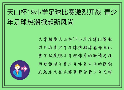 天山杯19小学足球比赛激烈开战 青少年足球热潮掀起新风尚