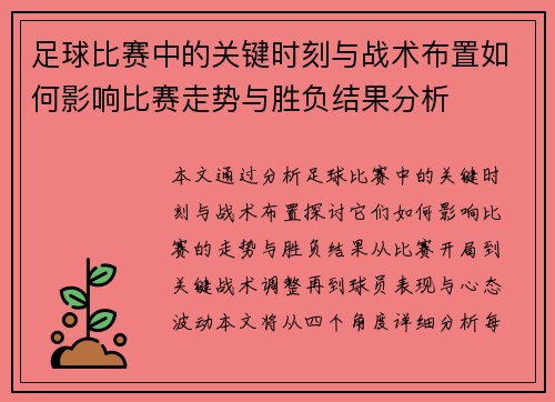 足球比赛中的关键时刻与战术布置如何影响比赛走势与胜负结果分析