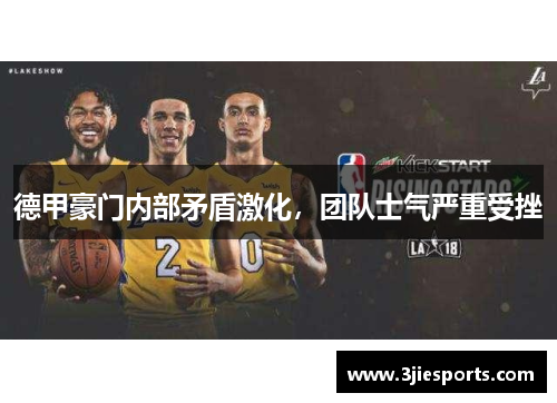 德甲豪门内部矛盾激化，团队士气严重受挫