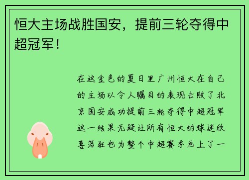 恒大主场战胜国安，提前三轮夺得中超冠军！