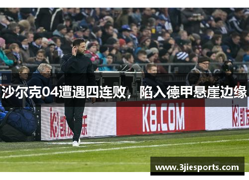 沙尔克04遭遇四连败，陷入德甲悬崖边缘