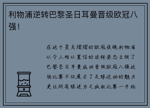 利物浦逆转巴黎圣日耳曼晋级欧冠八强！