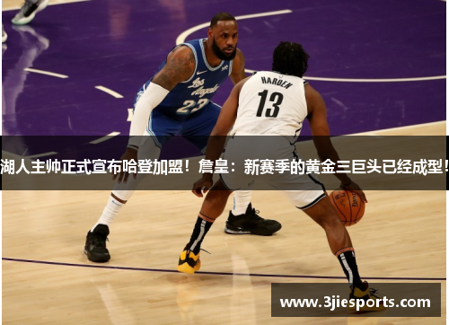 湖人主帅正式宣布哈登加盟！詹皇：新赛季的黄金三巨头已经成型！