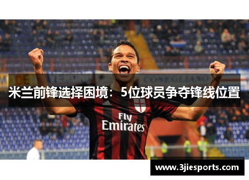米兰前锋选择困境：5位球员争夺锋线位置