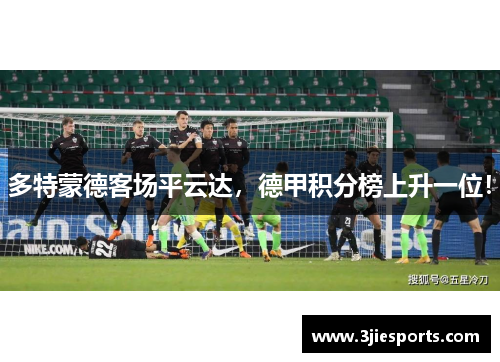 多特蒙德客场平云达，德甲积分榜上升一位！