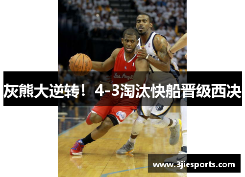 灰熊大逆转！4-3淘汰快船晋级西决