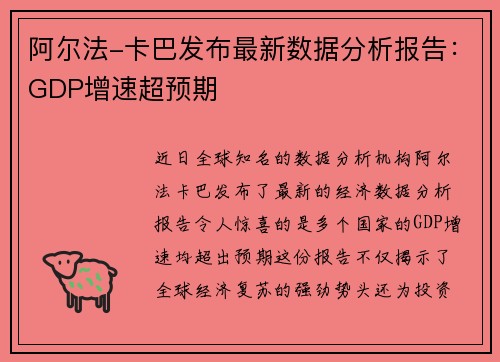 阿尔法-卡巴发布最新数据分析报告：GDP增速超预期