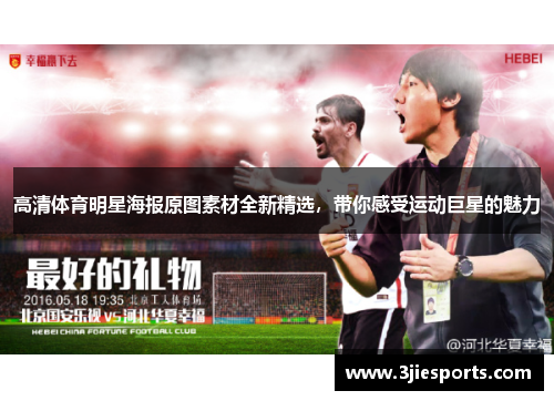 高清体育明星海报原图素材全新精选，带你感受运动巨星的魅力