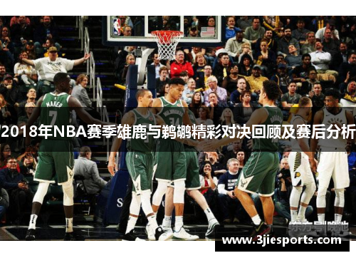 2018年NBA赛季雄鹿与鹈鹕精彩对决回顾及赛后分析