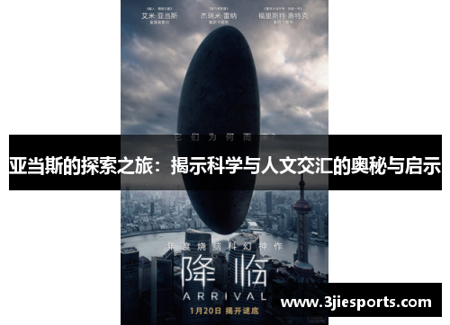 亚当斯的探索之旅：揭示科学与人文交汇的奥秘与启示