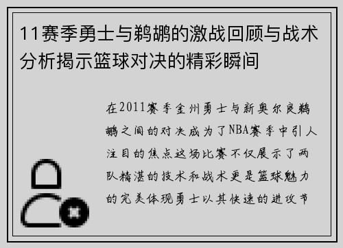 11赛季勇士与鹈鹕的激战回顾与战术分析揭示篮球对决的精彩瞬间