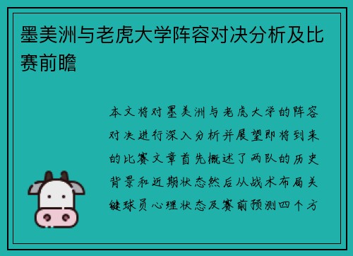 墨美洲与老虎大学阵容对决分析及比赛前瞻