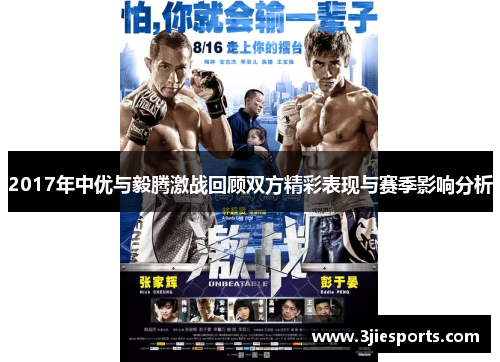 2017年中优与毅腾激战回顾双方精彩表现与赛季影响分析