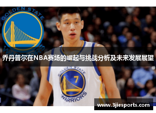 乔丹普尔在NBA赛场的崛起与挑战分析及未来发展展望