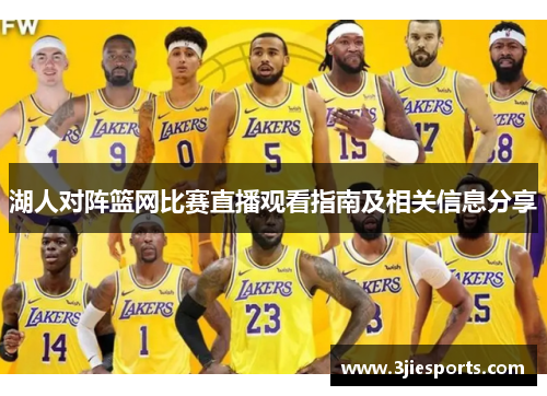 湖人对阵篮网比赛直播观看指南及相关信息分享