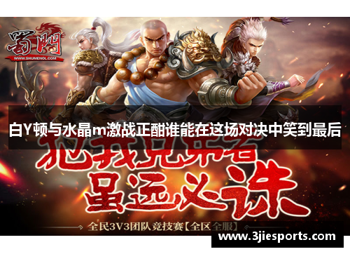 白Y顿与水晶m激战正酣谁能在这场对决中笑到最后