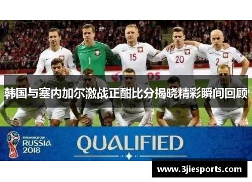 韩国与塞内加尔激战正酣比分揭晓精彩瞬间回顾