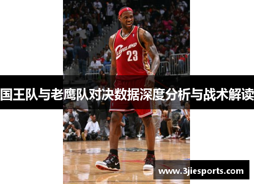 国王队与老鹰队对决数据深度分析与战术解读