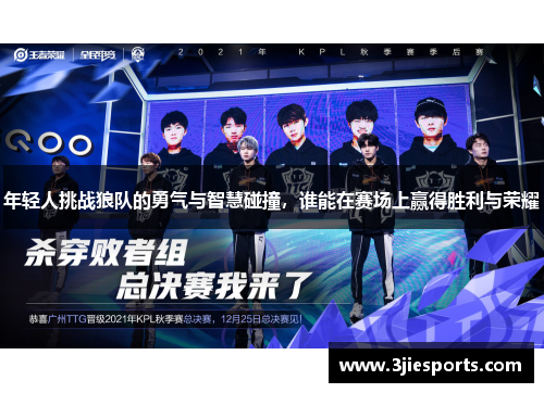 年轻人挑战狼队的勇气与智慧碰撞，谁能在赛场上赢得胜利与荣耀
