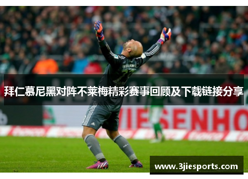 拜仁慕尼黑对阵不莱梅精彩赛事回顾及下载链接分享