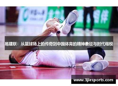 易建联：从篮球场上的传奇到中国体育的精神象征与时代楷模