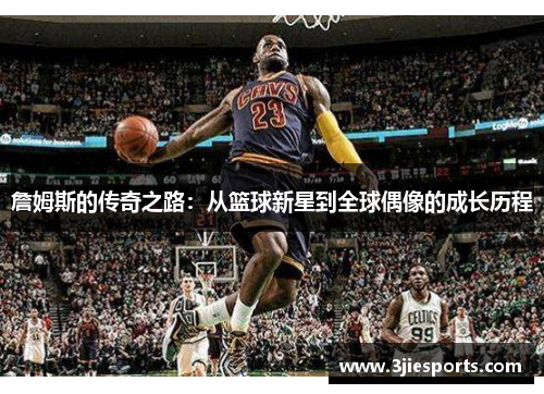 詹姆斯的传奇之路：从篮球新星到全球偶像的成长历程