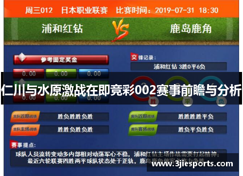 仁川与水原激战在即竞彩002赛事前瞻与分析
