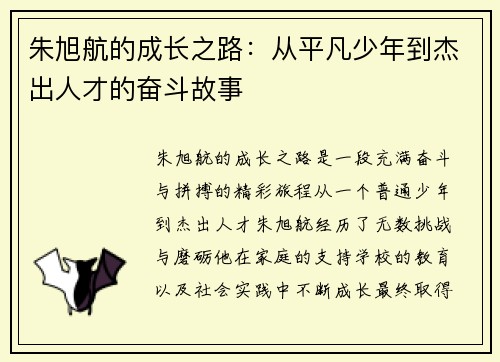 朱旭航的成长之路：从平凡少年到杰出人才的奋斗故事