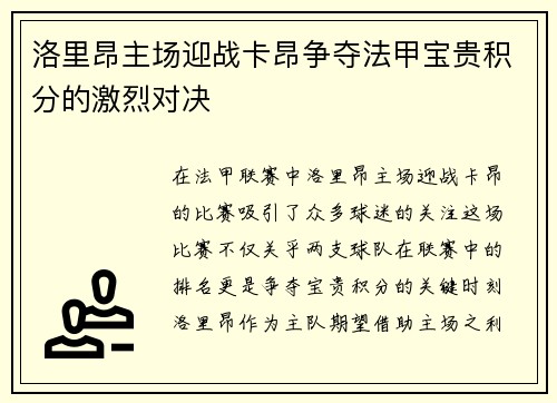 洛里昂主场迎战卡昂争夺法甲宝贵积分的激烈对决