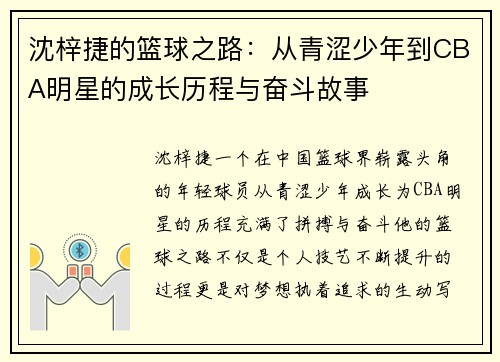 沈梓捷的篮球之路：从青涩少年到CBA明星的成长历程与奋斗故事