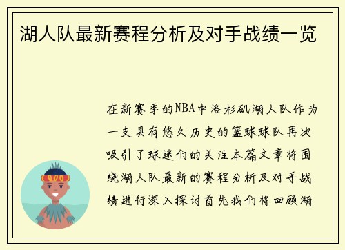 湖人队最新赛程分析及对手战绩一览