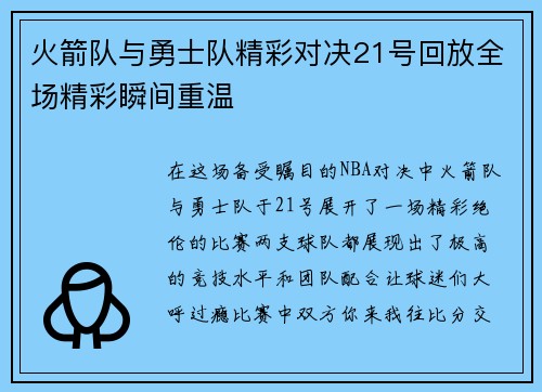 火箭队与勇士队精彩对决21号回放全场精彩瞬间重温