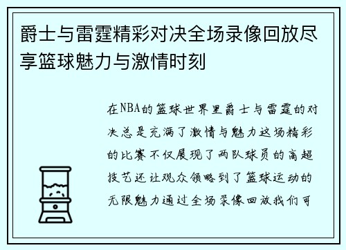 爵士与雷霆精彩对决全场录像回放尽享篮球魅力与激情时刻
