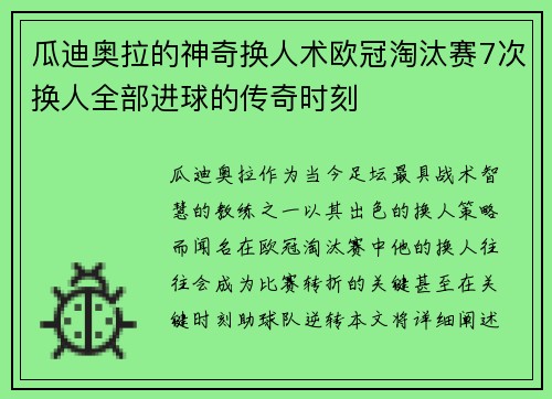 瓜迪奥拉的神奇换人术欧冠淘汰赛7次换人全部进球的传奇时刻