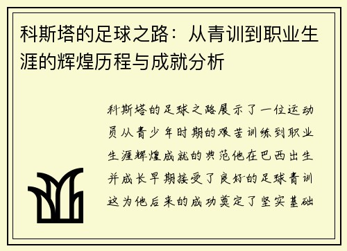 科斯塔的足球之路：从青训到职业生涯的辉煌历程与成就分析