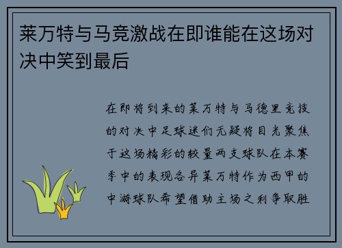 莱万特与马竞激战在即谁能在这场对决中笑到最后