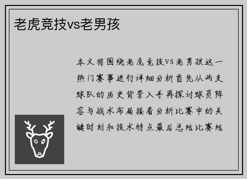 老虎竞技vs老男孩