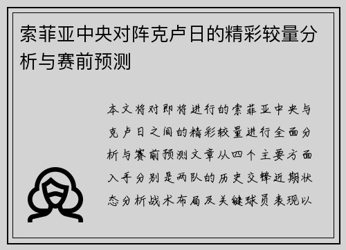 索菲亚中央对阵克卢日的精彩较量分析与赛前预测