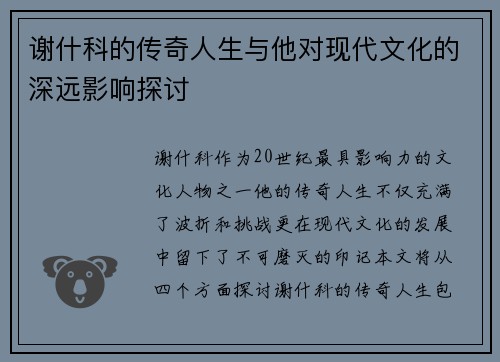 谢什科的传奇人生与他对现代文化的深远影响探讨