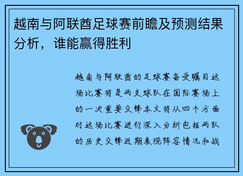 越南与阿联酋足球赛前瞻及预测结果分析，谁能赢得胜利