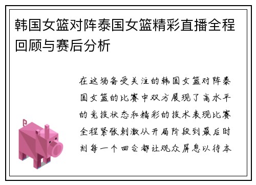 韩国女篮对阵泰国女篮精彩直播全程回顾与赛后分析