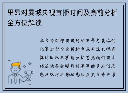 里昂对曼城央视直播时间及赛前分析全方位解读