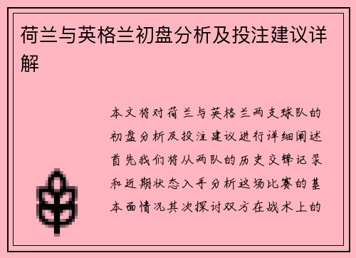 荷兰与英格兰初盘分析及投注建议详解