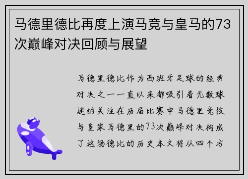 马德里德比再度上演马竞与皇马的73次巅峰对决回顾与展望