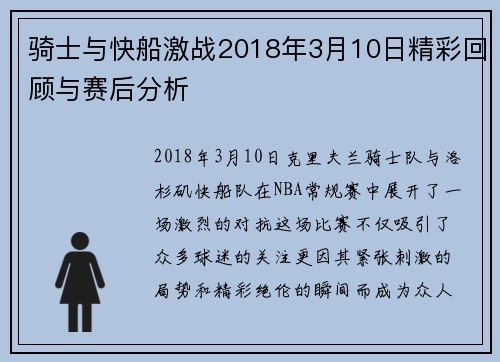 骑士与快船激战2018年3月10日精彩回顾与赛后分析
